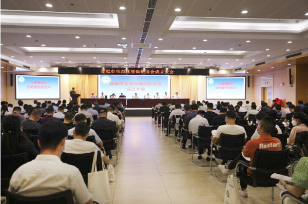 祝賀！合肥市生態環境保護協會成立