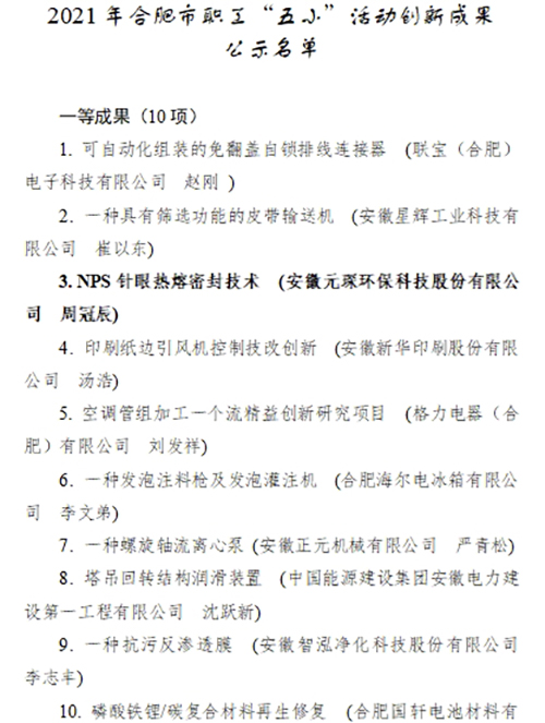 合肥市職工“五小”活動創新成果評選結果公示，元琛科技兩項成果入選！