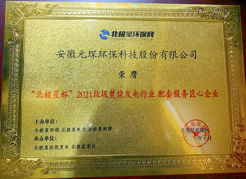 “北極星杯”2021垃圾焚燒發電行業評選頒獎典禮在天津隆重召，元琛科技再獲榮譽！