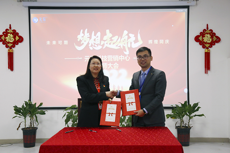 開跑即沖刺 開局即決戰——元琛科技隆重舉行2022年度營銷誓師大會