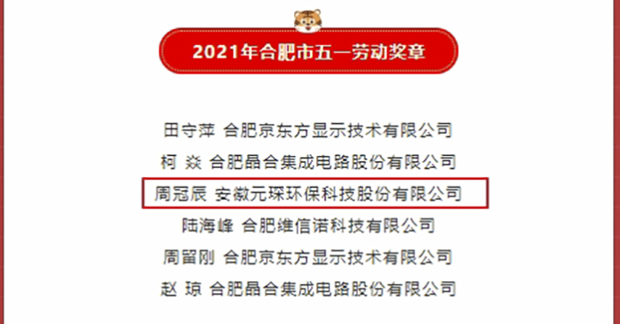 優秀！元琛科技職工榮獲合肥市五一勞動獎章